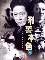 刑警本色海报
