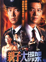 亲子大绑架海报