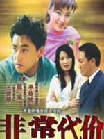 非常代价海报