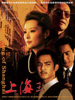 上海王海报