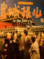 皇城根儿海报