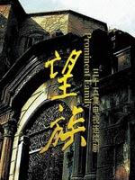 望族海报