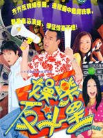 娱乐反斗星