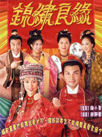 锦绣良缘海报