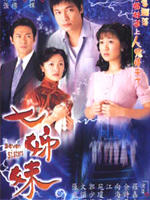 七姐妹