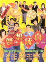 梦想成真海报