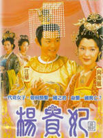 杨贵妃