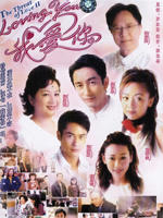 Loving You 我爱你海报