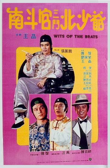 南斗官三斗北少爷海报