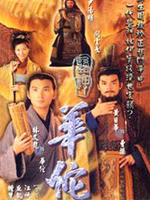 医神华佗海报