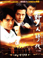 野人时代海报