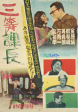 三等课长海报