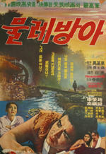 水车磨坊海报