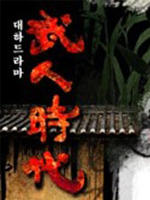 武人时代海报