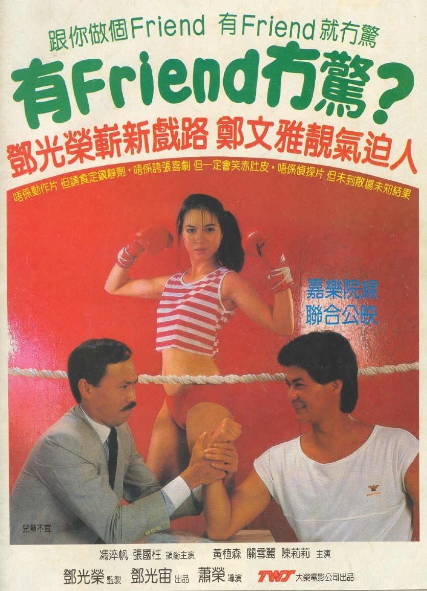 有friend无惊海报