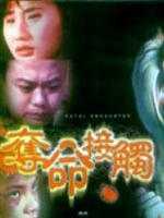 夺命接触海报