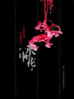 水中花海报