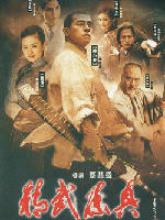 精武陈真海报