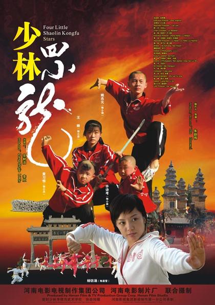 少林四小龙 海报