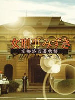 女刑事水纪海报