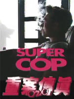 重案传真海报
