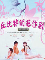 丘比特的恶作剧海报