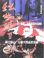 红蜘蛛2海报