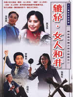辘轳、女人和井海报
