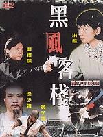 黑风客栈