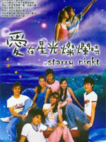 爱在星光灿烂时海报