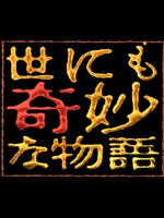 世界奇妙物语2005春季特别篇海报