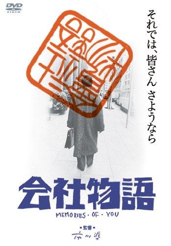 公司物语：你的回忆海报