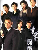 非常保镖海报