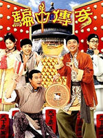 骗中传奇海报