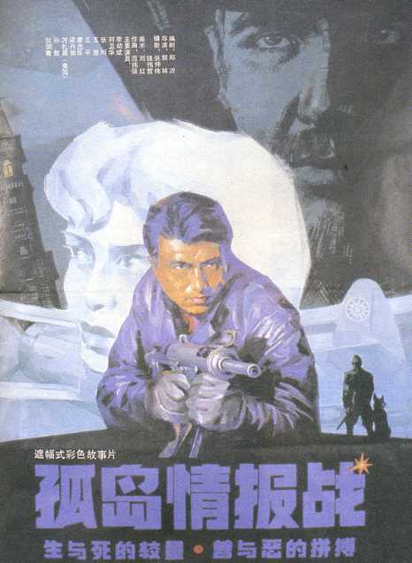 孤岛情报战海报