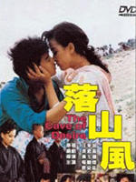 落山风海报