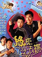 缘来没法挡