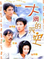大澳的天空海报