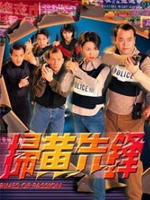 扫黄先锋海报