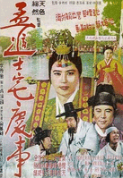 孟进士家的大喜之日海报