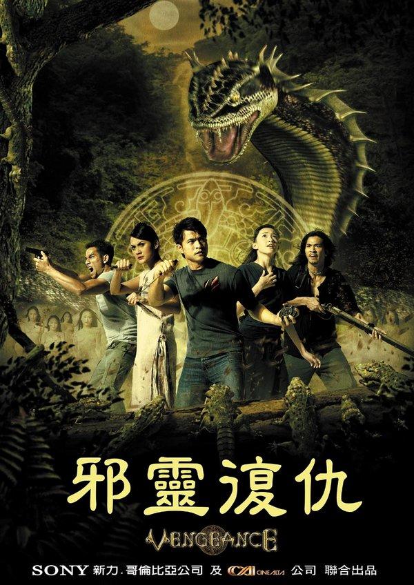 邪灵复仇海报