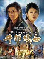 牛郎织女