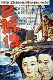 巨鲸传海报