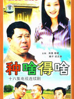 种啥得啥