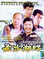 圣水湖畔海报