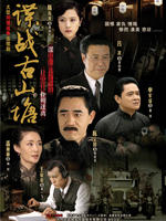 谍战古山塘海报