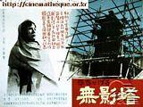 无影塔海报