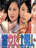 当女人爱上男人海报