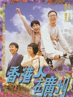 香港人在广州海报