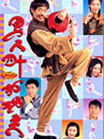 男人四十打功夫海报